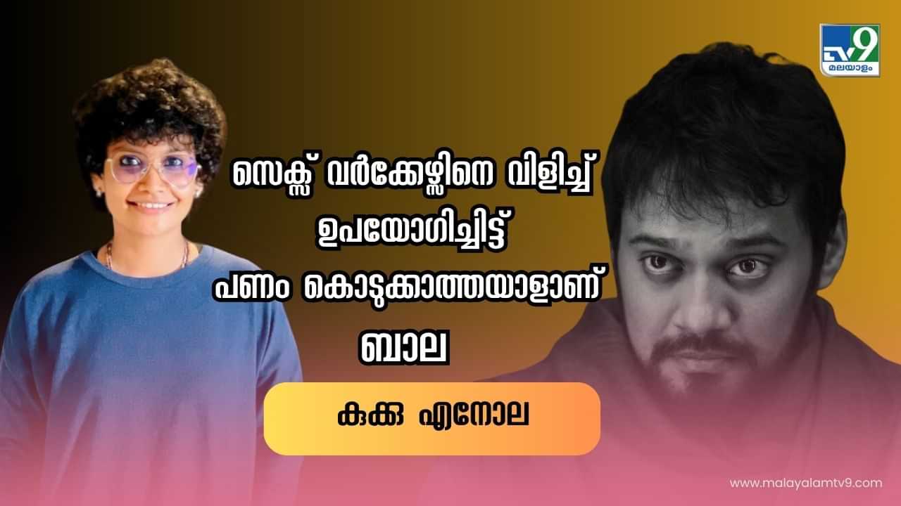 Amritha Suresh - Bala : ഭാര്യയുടെ കിടപ്പറ രംഗം ചിത്രീകരിച്ച് ഭീഷണിപ്പെടുത്തി; തോക്കിലെ ഒരു ഉണ്ട അമൃതയ്ക്കുള്ളതാണെന്ന് പറയുമായിരുന്നു; വീണ്ടും വെളിപ്പെടുത്തൽ