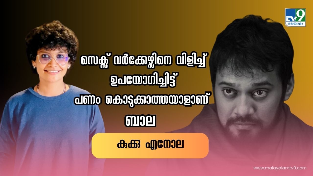 Amritha Suresh – Bala : ‘ഭാര്യയുടെ കിടപ്പറ രംഗം ചിത്രീകരിച്ച് ഭീഷണിപ്പെടുത്തി; തോക്കിലെ ഒരു ഉണ്ട അമൃതയ്ക്കുള്ളതാണെന്ന് പറയുമായിരുന്നു’; വീണ്ടും വെളിപ്പെടുത്തൽ Amritha Suresh – Bala : ‘ഭാര്യയുടെ കിടപ്പറ രംഗം ചിത്രീകരിച്ച് ഭീഷണിപ്പെടുത്തി; തോക്കിലെ ഒരു ഉണ്ട അമൃതയ്ക്കുള്ളതാണെന്ന് പറയുമായിരുന്നു’; വീണ്ടും വെളിപ്പെടുത്തൽ