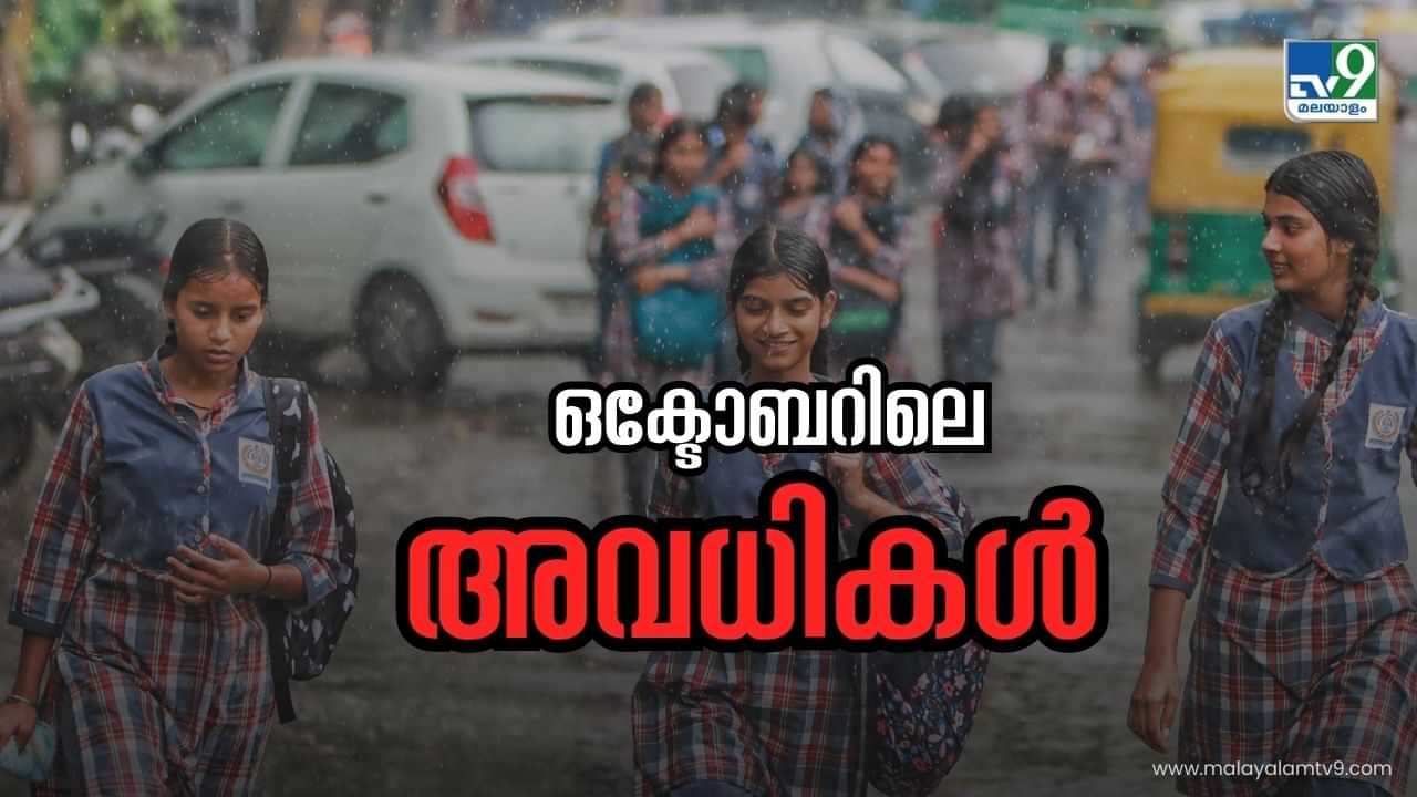 Kerala October Holidays 2024: നവരാത്രി മുതൽ, ദീപാവലി വരെ; ഒക്ടോബറിൽ ഇത്രയും ദിവസം അവധി