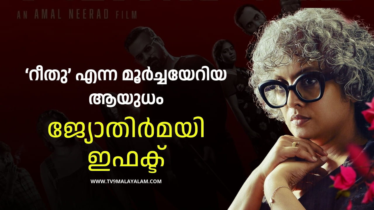 Bougainvillea Movie: റീതു എന്ന മൂർച്ചയേറിയ ആയുധം; ഓരോ അഭിനേത്രിയും ചെയ്യാൻ കൊതിച്ച വേഷം Bougainvillea Movie: റീതു എന്ന മൂർച്ചയേറിയ ആയുധം; ഓരോ അഭിനേത്രിയും ചെയ്യാൻ കൊതിച്ച വേഷം