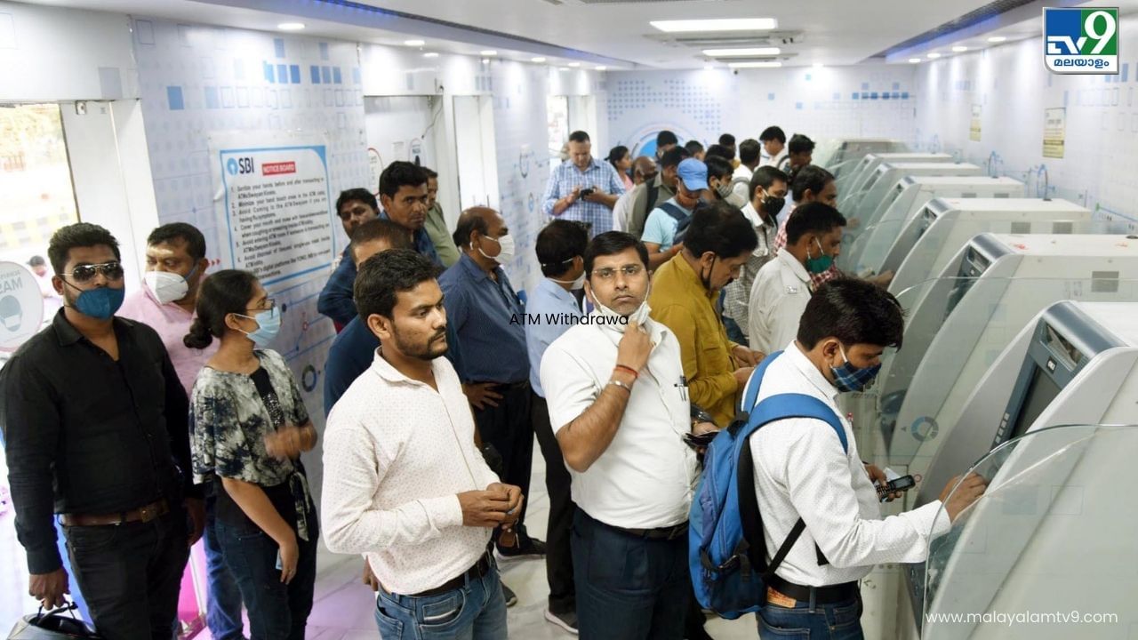 ATM Withdrawal Charges : എടിഎമ്മിൽ നിന്ന് പൈസ പിൻവലിച്ചാൽ ചാർജ്ജുണ്ട്, അറിഞ്ഞരിക്കാം ATM Withdrawal Charges : എടിഎമ്മിൽ നിന്ന് പൈസ പിൻവലിച്ചാൽ ചാർജ്ജുണ്ട്, അറിഞ്ഞരിക്കാം
