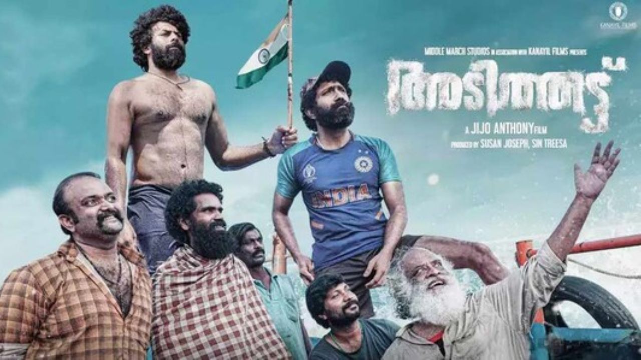 Adithattu OTT : റിലീസായിട്ട് രണ്ട് വർഷം കഴിഞ്ഞു; അടിത്തട്ട് അവാസനം ഒടിടിയിലേക്ക്, എവിടെ, എപ്പോൾ കാണാം? Adithattu OTT : റിലീസായിട്ട് രണ്ട് വർഷം കഴിഞ്ഞു; അടിത്തട്ട് അവാസനം ഒടിടിയിലേക്ക്, എവിടെ, എപ്പോൾ കാണാം?