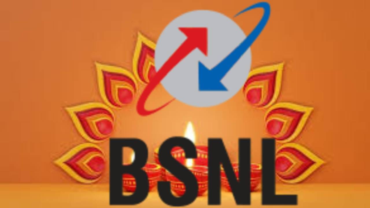 BSNL: ദീപാവലി ഓഫറുമായി BSNL! ജനപ്രിയ പ്ലാനിന് വില കുറച്ചു; 365 ദിവസം റീചാർജ് വേണ്ടവർ മിസ്സാക്കരുത്