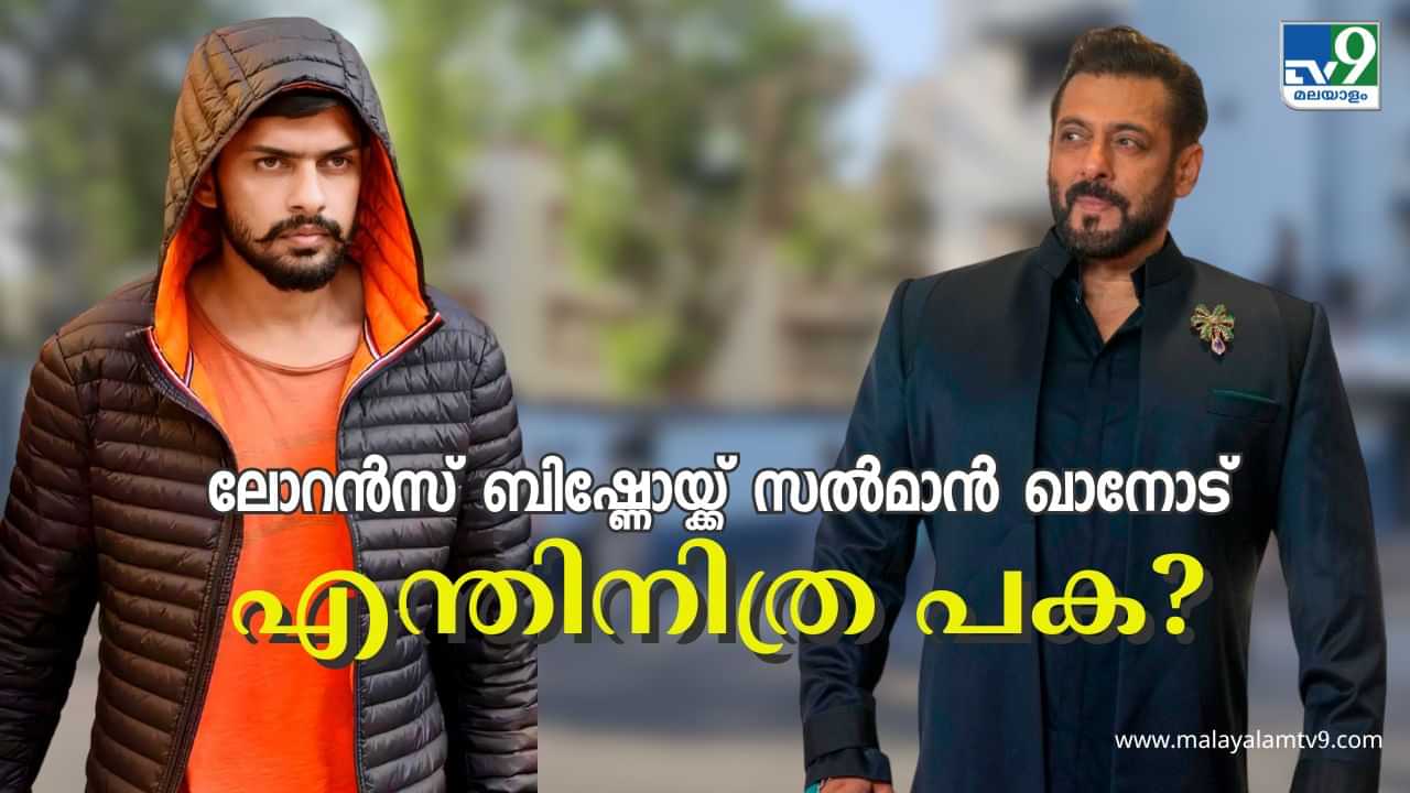 Lawrence Bishnoi - Salman Khan : ലോറൻസ് ബിഷ്ണോയിയും സൽമാൻ ഖാനും തമ്മിൽ എന്താണ് പ്രശ്നം? വർഷങ്ങൾ നീണ്ട പകയുടെ കഥ