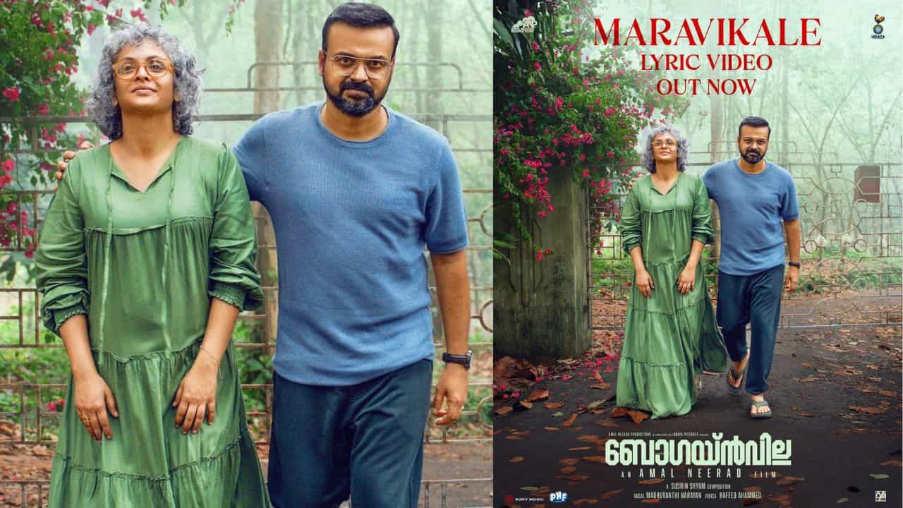 ബോഗയ്ന്വില്ലയിലെ മറവികളെ ലിറിക്ക് വീഡിയോ പുറത്ത്; ചിത്രത്തിന് ഇനി കുറഞ്ഞ നാളുകൾ ബോഗയ്ന്വില്ലയിലെ മറവികളെ ലിറിക്ക് വീഡിയോ പുറത്ത്; ചിത്രത്തിന് ഇനി കുറഞ്ഞ നാളുകൾ