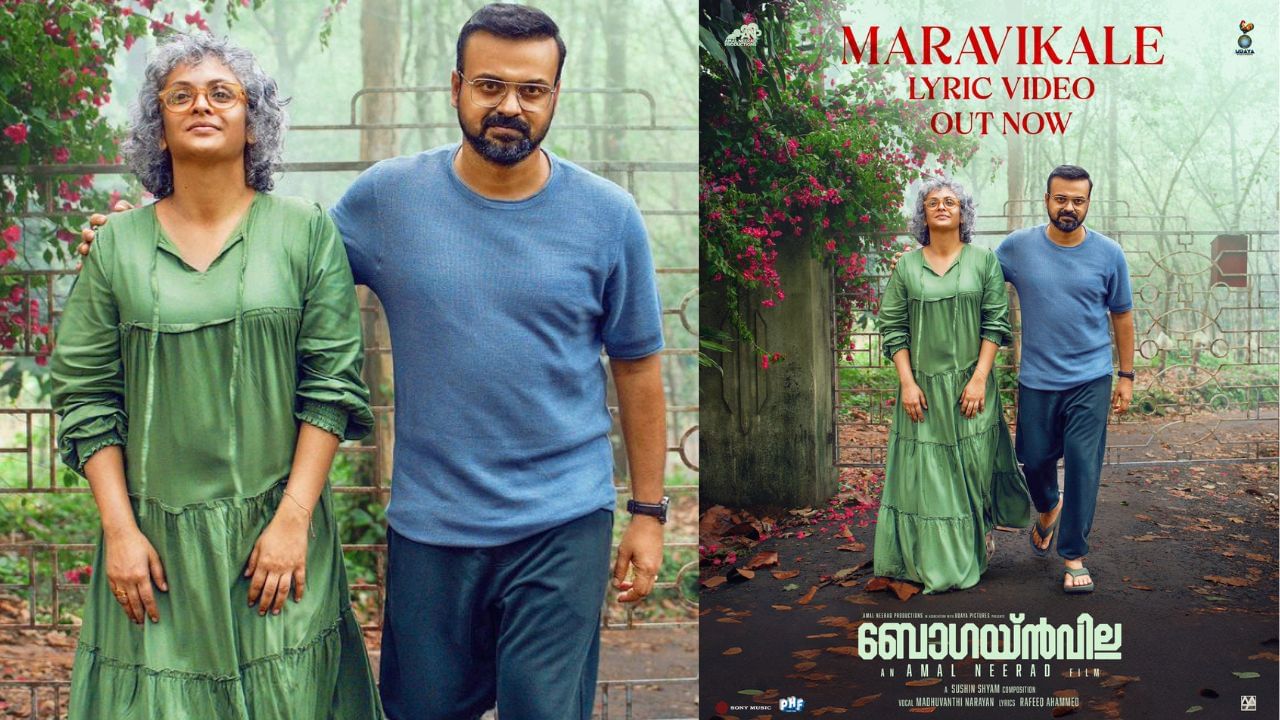 ‘ബോഗയ്ന്വില്ല’യിലെ ‘മറവികളെ ലിറിക്ക് വീഡിയോ പുറത്ത്; ചിത്രത്തിന് ഇനി കുറഞ്ഞ നാളുകൾ ‘ബോഗയ്ന്വില്ല’യിലെ ‘മറവികളെ ലിറിക്ക് വീഡിയോ പുറത്ത്; ചിത്രത്തിന് ഇനി കുറഞ്ഞ നാളുകൾ
