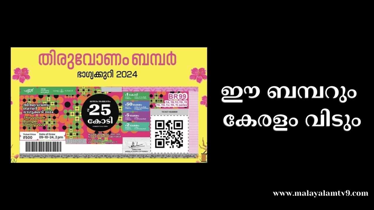 Kerala Onam Bumper Result 2024 : ഈ ബമ്പറും കേരളം വിടും? നാഗരാജുവിൻ്റെ കൈയ്യിൽ നിന്നും സ്ഥിരം ലോട്ടറി വാങ്ങുന്നത് അന്യസംസ്ഥാനക്കാർ