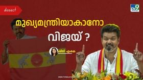 Annadurai to Vijay: വിജയ് അടുത്ത മുഖ്യമന്ത്രിയാകുമോ? ദ്രാവിഡ രാഷ്ട്രീയം ദളപതിക്ക് വഴിമാറുന്നു