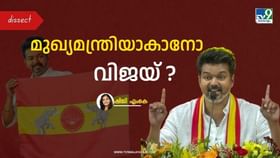 Annadurai to Vijay: വിജയ് അടുത്ത മുഖ്യമന്ത്രിയാകുമോ? ദ്രാവിഡ രാഷ്ട്രീയം ദളപതിക്ക് വഴിമാറുന്നു