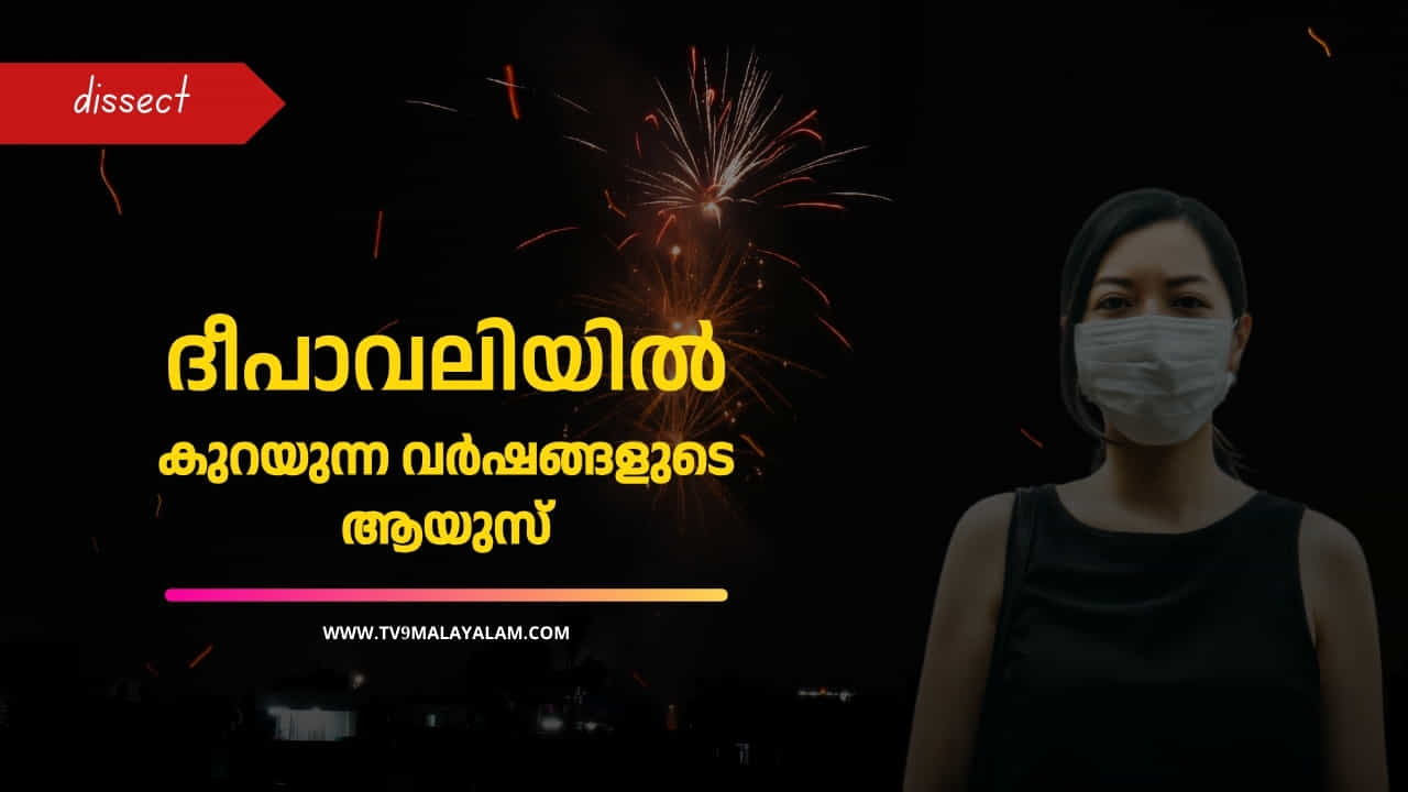 Diwali 2024: ദീപാവലിയിൽ കുറയുന്ന വർഷങ്ങളുടെ ആയുസ്സ് Diwali 2024: ദീപാവലിയിൽ കുറയുന്ന വർഷങ്ങളുടെ ആയുസ്സ്