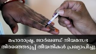 Assembly Elections 2024 : അടുത്തത് ‘മഹായുദ്ധം’; മഹാരാഷ്ട്ര, ജാർഖണ്ഡ് നിയമസഭ തിരഞ്ഞെടുപ്പ് തീയതികൾ പ്രഖ്യാപിച്ചു