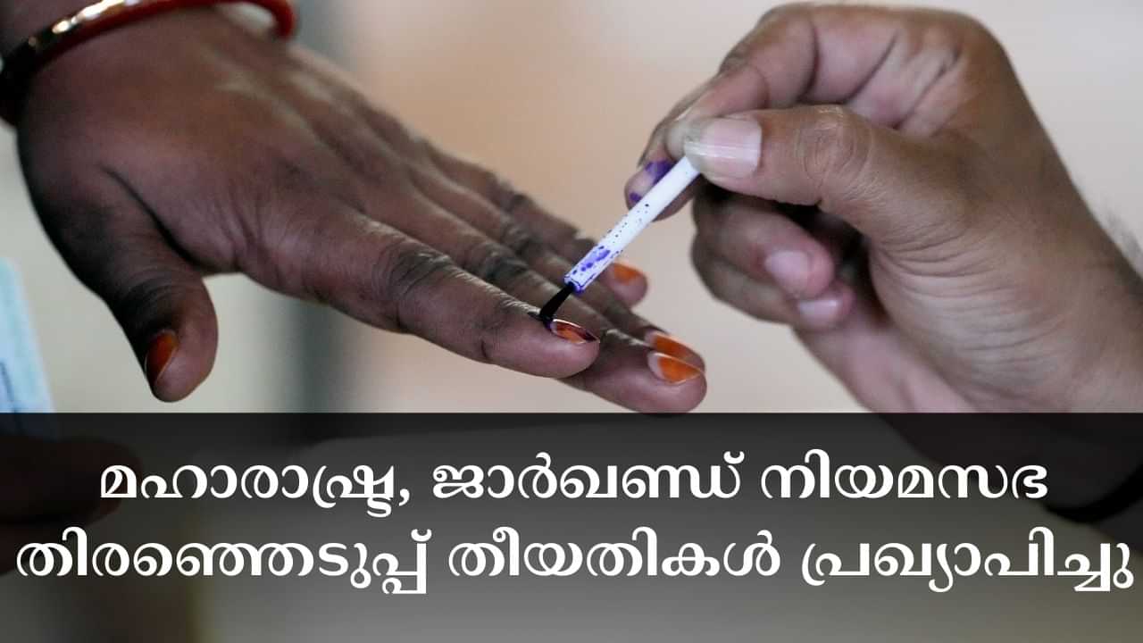 Assembly Elections 2024 : അടുത്തത് മഹായുദ്ധം; മഹാരാഷ്ട്ര, ജാർഖണ്ഡ് നിയമസഭ തിരഞ്ഞെടുപ്പ് തീയതികൾ പ്രഖ്യാപിച്ചു