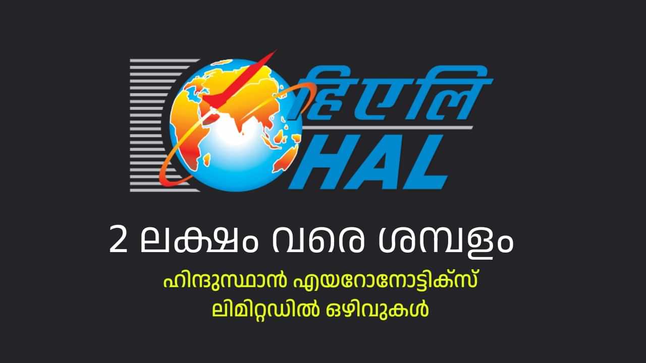 HAL Recruitment 2024: എഴുത്ത് പരീക്ഷ ഇല്ല, രണ്ട് ലക്ഷത്തിന് മുകളിൽ ശമ്പളം വാങ്ങാവുന്ന സർക്കാർ ജോലി