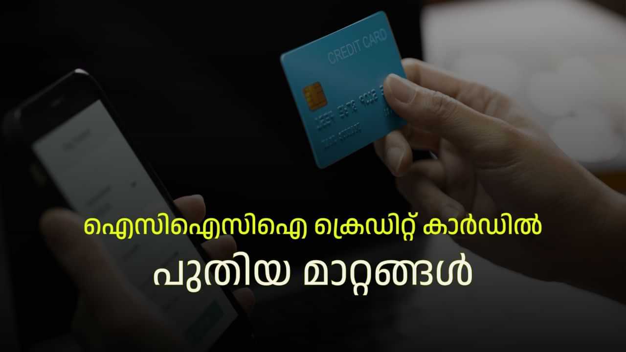 Credit Card Rules: ഐസിഐസിഐ ക്രെഡിറ്റ് കാർഡുണ്ടോ? പുതിയ ചില മാറ്റങ്ങളുണ്ട്