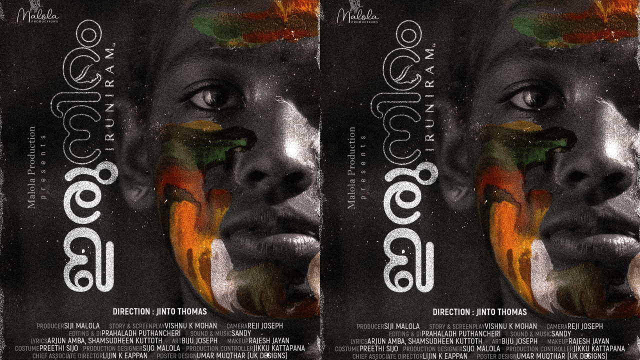 Iruniram: വേട്ടൈയ്യന് പിന്നാലെ ഇരുനിറം; തന്മയ സോൾ കേന്ദ്രകഥാപാത്രമാകുന്ന ചിത്രത്തിന്റെ ഫസ്റ്റ്ലുക്ക് പുറത്ത്