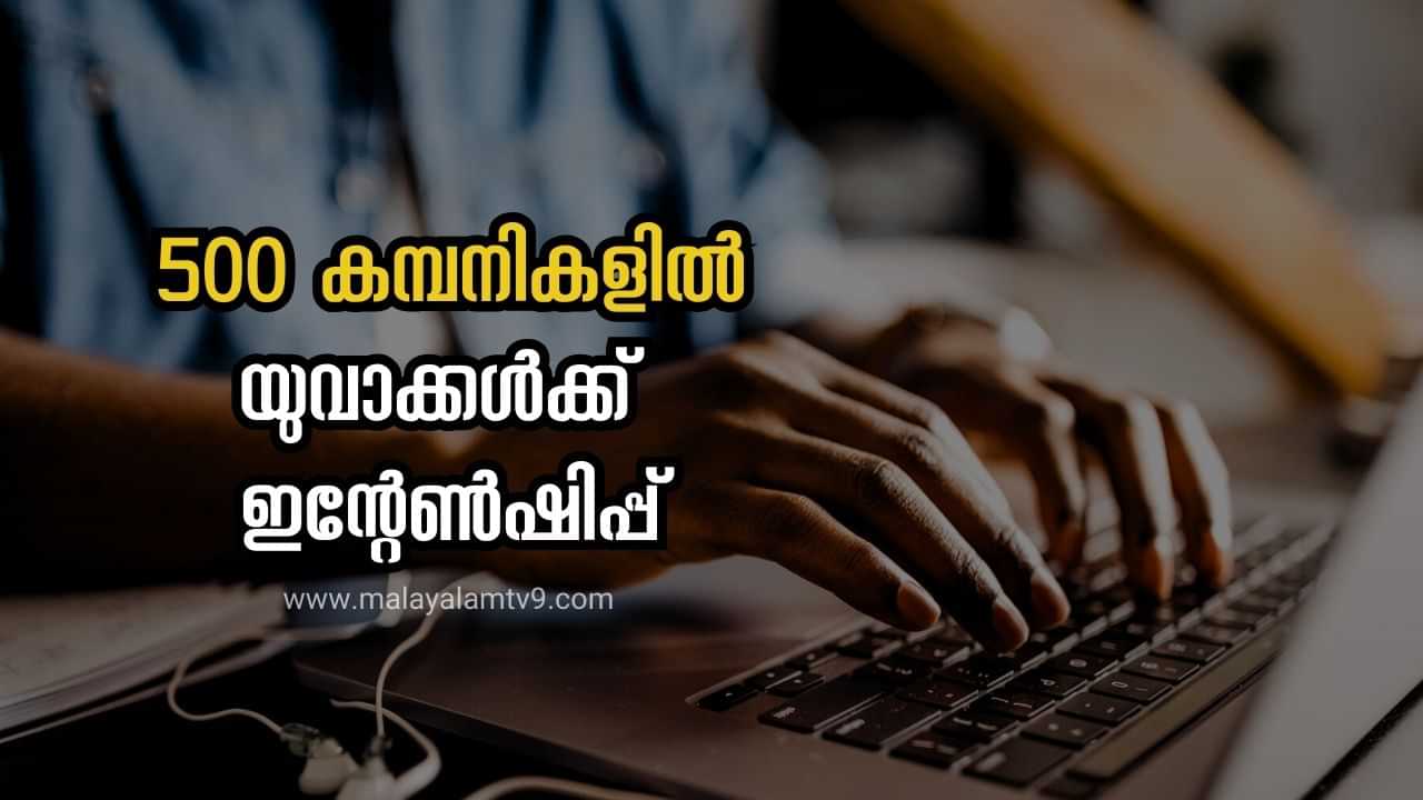 PM Internship Scheme: 500 കമ്പനികളിൽ ഒരു കോടി യുവാക്കൾക്ക് ഇൻ്റേൺഷിപ്പ്; പിഎം ഇൻ്റേൺഷിപ്പ് സ്കീമിനെപ്പറ്റി കേട്ടിട്ടുണ്ടോ?