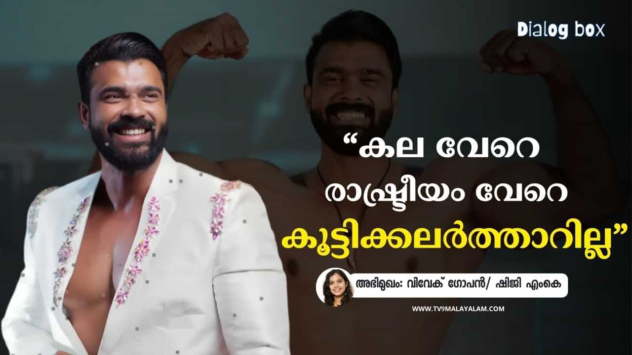 Vivek Gopan: ഇന്‍സ്റ്റഗ്രാമിലെ ഫോട്ടോ കണ്ട് രാജമൗലിയുടെ ടീമില്‍ നിന്നും വിളിച്ചു, ഞാൻ കട്ടപ്പയുടെ ഡയലോഗ് പറഞ്ഞു: വിവേക് ഗോപൻ