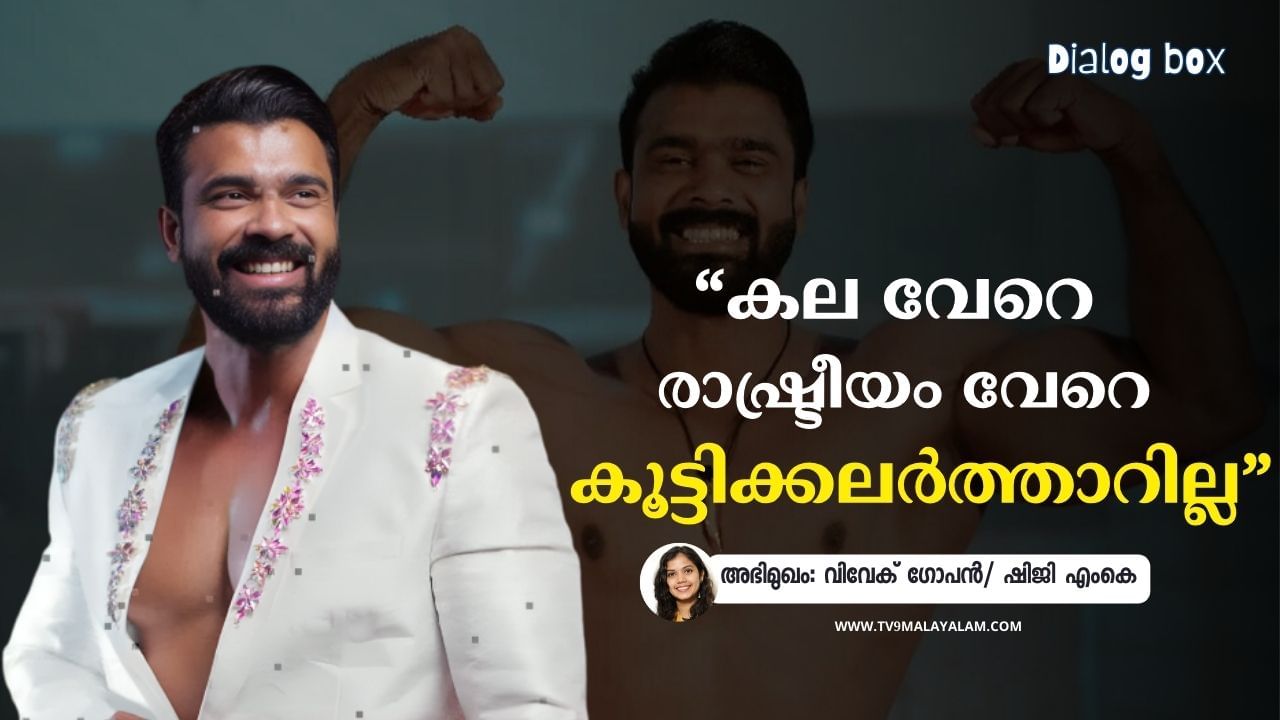 Vivek Gopan: ‘ഇന്‍സ്റ്റഗ്രാമിലെ ഫോട്ടോ കണ്ട് രാജമൗലിയുടെ ടീമില്‍ നിന്നും വിളിച്ചു, ഞാൻ കട്ടപ്പയുടെ ഡയലോഗ് പറഞ്ഞു’: വിവേക് ഗോപൻ