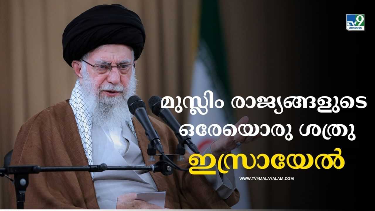 Ayatollah Ali Khamenei: ഒരേയൊരു ശത്രു, അതിനെ തകര്‍ത്തേ മതിയാകൂ; മിസൈല്‍ ആക്രമണം ഏറ്റവും കുറഞ്ഞ ശിക്ഷ; മുസ്ലിം രാജ്യങ്ങള്‍ക്ക് സന്ദേശം നല്‍കി ഖാംനഈ