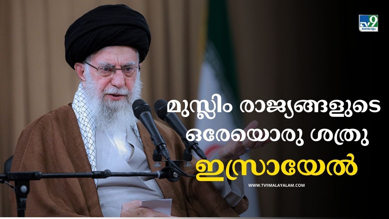Ayatollah Ali Khamenei: ‘ഒരേയൊരു ശത്രു, അതിനെ തകര്ത്തേ മതിയാകൂ; മിസൈല് ആക്രമണം ഏറ്റവും കുറഞ്ഞ ശിക്ഷ’; മുസ്ലിം രാജ്യങ്ങള്ക്ക് സന്ദേശം നല്കി ഖാംനഈ Ayatollah Ali Khamenei: ‘ഒരേയൊരു ശത്രു, അതിനെ തകര്ത്തേ മതിയാകൂ; മിസൈല് ആക്രമണം ഏറ്റവും കുറഞ്ഞ ശിക്ഷ’; മുസ്ലിം രാജ്യങ്ങള്ക്ക് സന്ദേശം നല്കി ഖാംനഈ