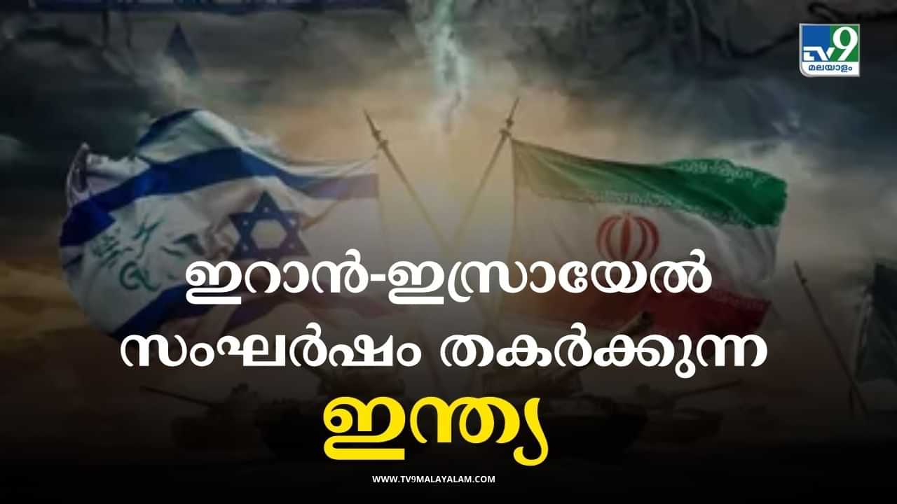 Iran-Israel: ഇറാന്‍-ഇസ്രായേല്‍ സംഘര്‍ഷം ഇന്ത്യയെ ബാധിക്കുന്നതെങ്ങനെ? നിസാരമല്ല കാര്യങ്ങള്‍