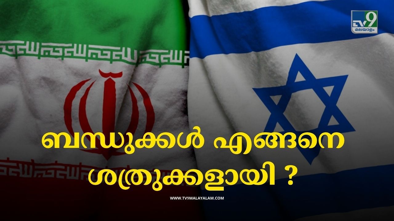 Iran-Israel Conflict: ബന്ധുക്കള്‍ ശത്രുക്കള്‍; ഇറാന്‍-ഇസ്രായേല്‍ സംഘര്‍ഷത്തിന്റെ കഥ