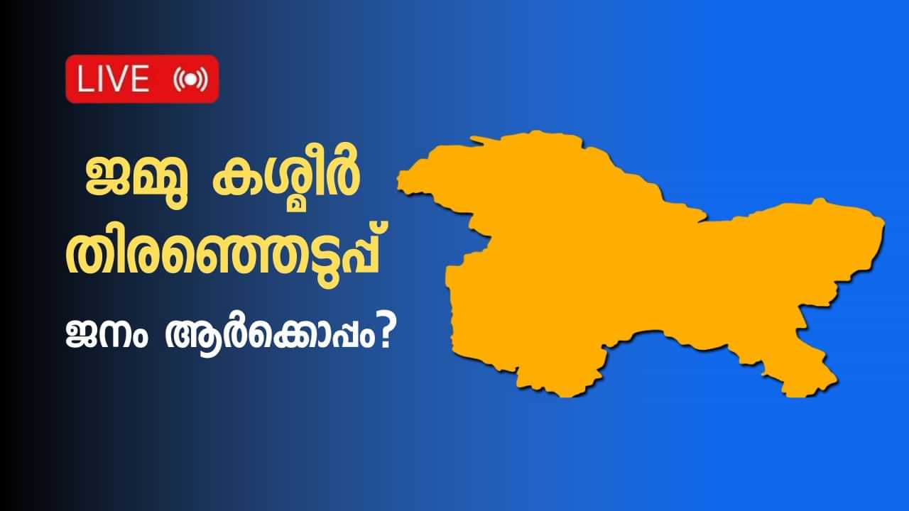 Jammu Kashmir Election Result 2024 Live : ജമ്മു കശ്മീരിൽ മിന്നും വിജയം നേടി കോൺഗ്രസ് -നാഷണൽ കോൺഫറൻസ്; അടിപതറി ബിജെപി