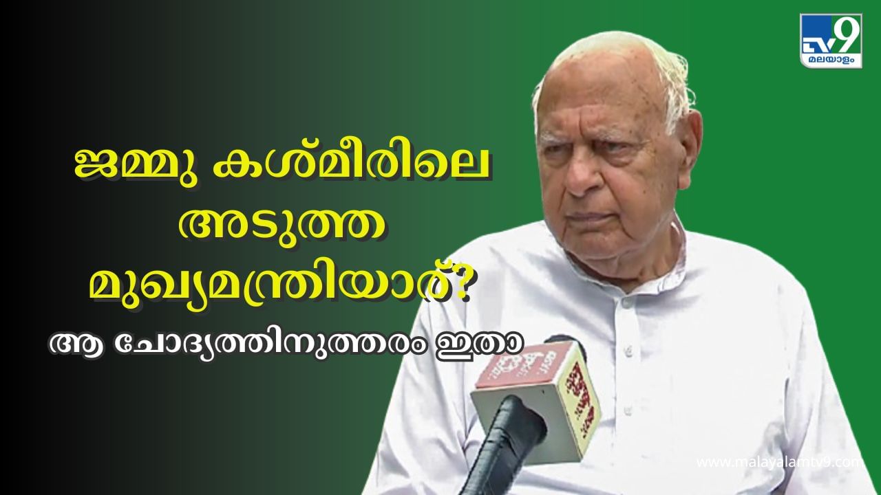 Jammu Kashmir Election Result 2024 : അഭ്യൂഹങ്ങൾക്ക് വിട; ജമ്മു കശ്മീരിൽ മുഖ്യമന്ത്രിയെ പ്രഖ്യാപിച്ച് ഫാറൂഖ് അബ്ദുള്ള