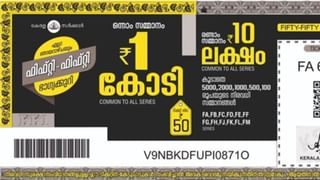 Kerala Lottery Result: ആഹാ ഈ ടിക്കറ്റല്ലേ പോക്കറ്റില്‍? ഫിഫ്റ്റി ഫിഫ്റ്റി ഭാഗ്യം കടാക്ഷിച്ചത് ഈ നമ്പറിന്‌