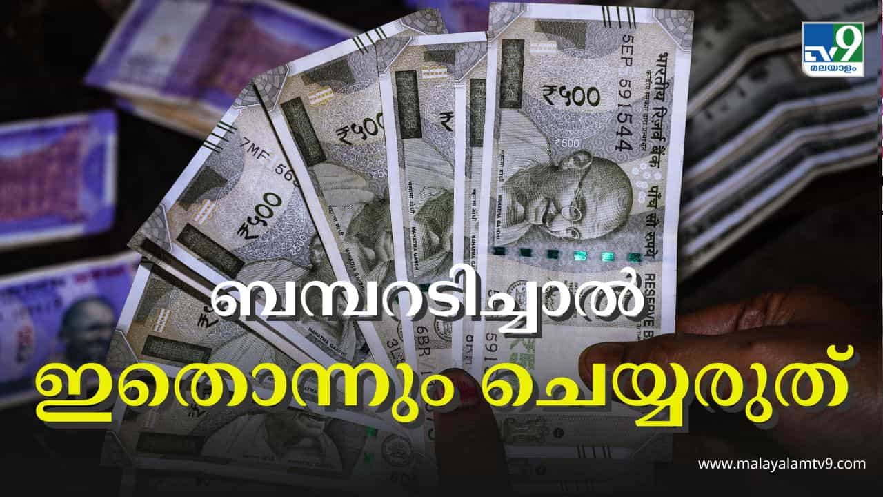 Thiruvonam Bumper 2024 : ബമ്പറടിച്ചാൽ എന്ത് ചെയ്യരുത്; അനുഭവസ്ഥർ പറയുന്നതിങ്ങനെ Thiruvonam Bumper 2024 : ബമ്പറടിച്ചാൽ എന്ത് ചെയ്യരുത്; അനുഭവസ്ഥർ പറയുന്നതിങ്ങനെ