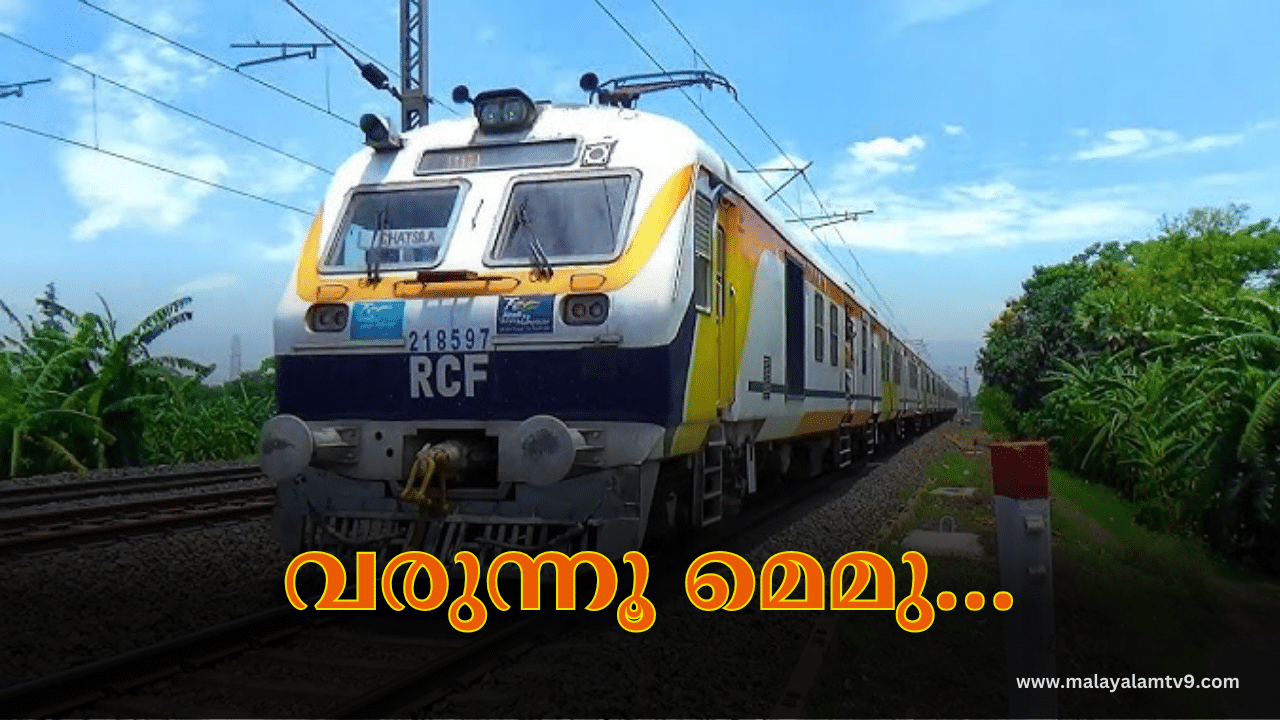 Memu Train Service: ഇനി യാത്ര സുഖകരം... വരുന്നൂ മെമു; കോട്ടയം വഴി കൊല്ലം-എറണാകുളം റൂട്ടിൽ പുതിയ സർവീസ്