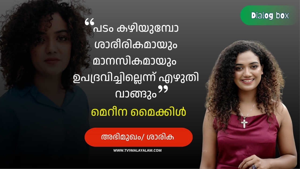 Mareena Michael Kurisingal: പടം കഴിയുമ്പോ ശാരീരികമായും മാനസികമായും ഉപ​ദ്രവിച്ചില്ലെന്ന് എഴുതി വാങ്ങും; വലിയ മാറ്റമാണത്; മെറീന മൈക്കിൾ കുരിശിങ്കൽ