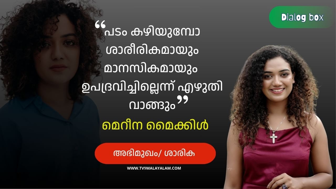 Mareena Michael Kurisingal: ‘പടം കഴിയുമ്പോ ശാരീരികമായും മാനസികമായും ഉപ​ദ്രവിച്ചില്ലെന്ന് എഴുതി വാങ്ങും; വലിയ മാറ്റമാണത്; മെറീന മൈക്കിൾ കുരിശിങ്കൽ