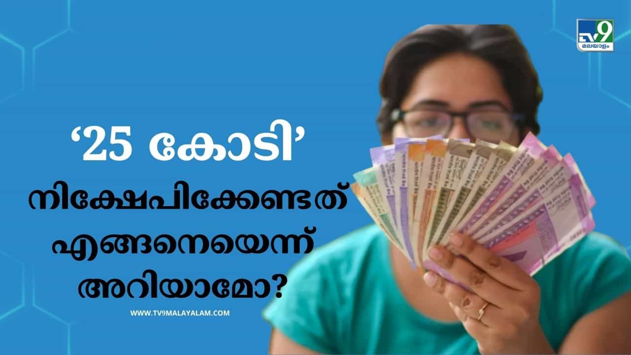 Onam Bumper 2024: ഓണം ബമ്പര് അടിച്ചാലും ജീവിതം രക്ഷപ്പെടില്ല; ഇവ ശ്രദ്ധിക്കാം Onam Bumper 2024: ഓണം ബമ്പര് അടിച്ചാലും ജീവിതം രക്ഷപ്പെടില്ല; ഇവ ശ്രദ്ധിക്കാം