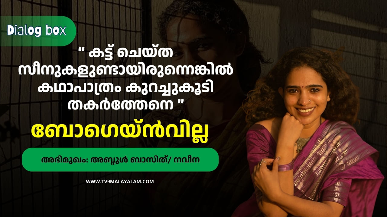Bougainvillea : ‘സാരിയുടുത്താൽ പ്രായം തോന്നുമെന്ന് അങ്ങോട്ട് പറഞ്ഞ് വാങ്ങിയെടുത്ത റോളാണ്; നാടകം കരിയറിൽ സഹായിച്ചു’; നവീന വിഎം സംസാരിക്കുന്നു Bougainvillea : ‘സാരിയുടുത്താൽ പ്രായം തോന്നുമെന്ന് അങ്ങോട്ട് പറഞ്ഞ് വാങ്ങിയെടുത്ത റോളാണ്; നാടകം കരിയറിൽ സഹായിച്ചു’; നവീന വിഎം സംസാരിക്കുന്നു