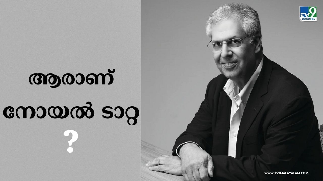 Noel Tata: രത്തന്‍ ടാറ്റയുടെ സാമ്രാജ്യം ഇവിടെ ഭദ്രം; ആരാണ് നോയല്‍ ടാറ്റ?