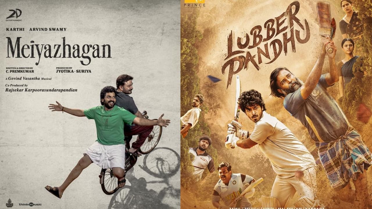 Meiyazhagan – Lubber Pandhu OTT : തമിഴകത്ത് നിന്നെത്തിയ സുന്ദര സിനിമകൾ; മെയ്യഴഗനും ലബ്ബർ പന്തും ഈ ആഴ്ച ഒടിടിയിലെത്തും Meiyazhagan – Lubber Pandhu OTT : തമിഴകത്ത് നിന്നെത്തിയ സുന്ദര സിനിമകൾ; മെയ്യഴഗനും ലബ്ബർ പന്തും ഈ ആഴ്ച ഒടിടിയിലെത്തും