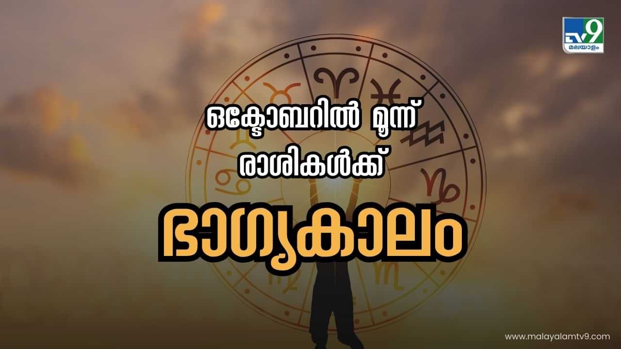 Malayalam Astrology: ഒക്ടോബറിൽ മൂന്ന് രാശിക്കാർക്ക് ഭാഗ്യകാലം, രാശിഫലം അറിയാം