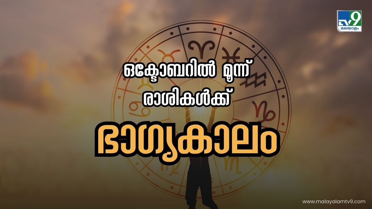 Malayalam Astrology: ഒക്ടോബറിൽ മൂന്ന് രാശിക്കാർക്ക് ഭാഗ്യകാലം, രാശിഫലം അറിയാം Malayalam Astrology: ഒക്ടോബറിൽ മൂന്ന് രാശിക്കാർക്ക് ഭാഗ്യകാലം, രാശിഫലം അറിയാം