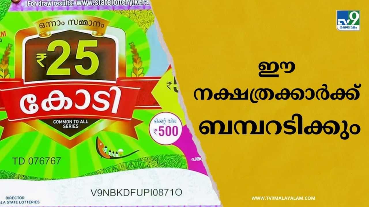 Onam Bumper 2024: ഓണം ബമ്പര്‍ എടുത്തോ? ഈ രാശിക്കാരാണ് നിങ്ങളെങ്കില്‍ സമ്മാനം ഉറപ്പ്‌