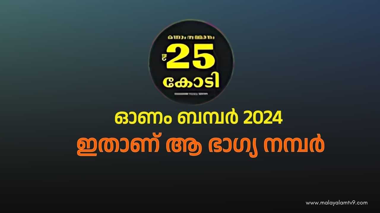 Onam Bumper 2024 Result : എടാ മോനേ 25 കോടി അടിച്ച ഭാഗ്യനമ്പർ ഇതാ; ഓണം ബമ്പർ നറുക്കെടുപ്പ് ഫലം