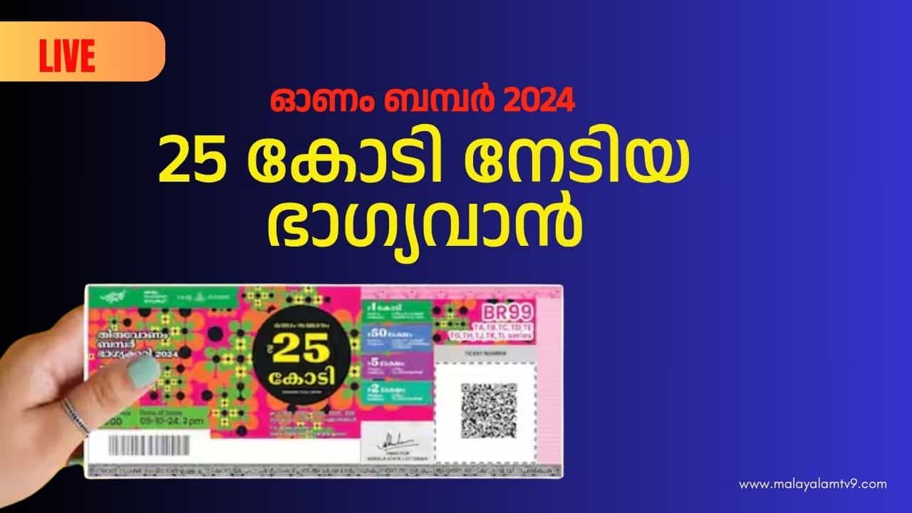 Thiruvonam Bumper 2024: അടിച്ചു മോനേ 25 കോടി; തിരുവോണം ബമ്പർ നറുക്കെടുപ്പ് ഫലം