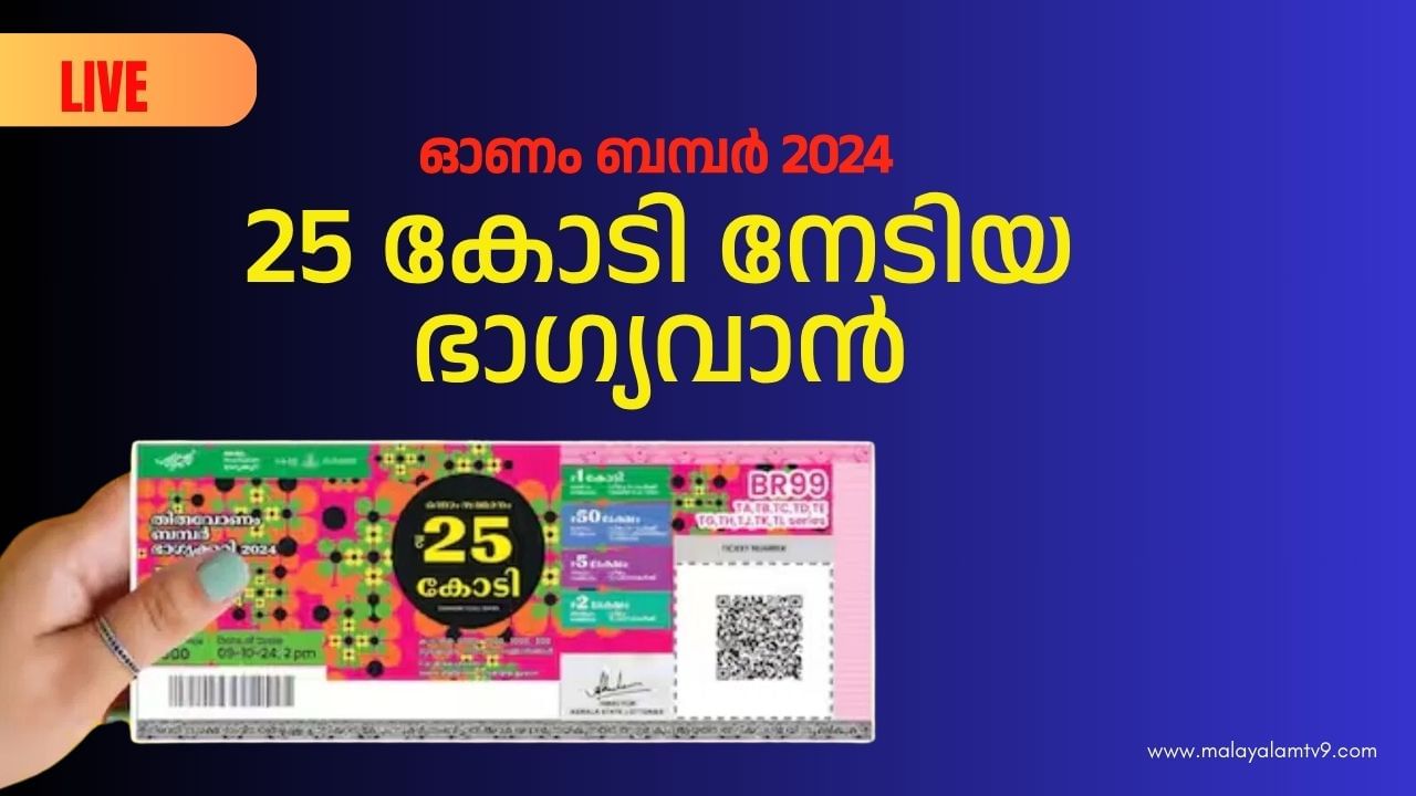 Thiruvonam Bumper 2024: അടിച്ചു മോനേ 25 കോടി; തിരുവോണം ബമ്പർ നറുക്കെടുപ്പ് ഫലം