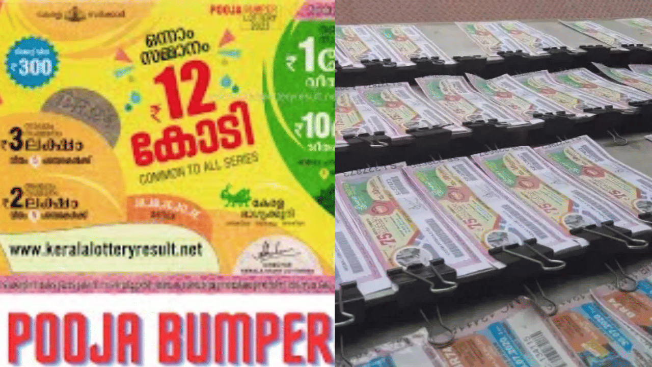 Pooja Bumper: 25 കോടി വയനാട് കൊണ്ടുപോയി ഇനി 12 കോടിയുടെ പൂജ ബമ്പറിന്റെ കാലം...
