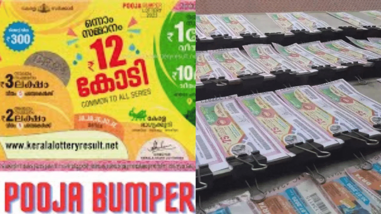 Pooja Bumper: 25 കോടി വയനാട് കൊണ്ടുപോയി ഇനി 12 കോടിയുടെ പൂജ ബമ്പറിന്റെ കാലം...