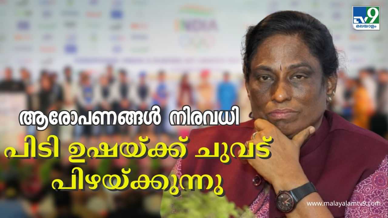 PT Usha : ചുവട് നഷ്ടപ്പെട്ട് പിടി ഉഷ; റിലയൻസിനെ വഴിവിട്ട് സഹായിച്ച താരത്തിൻ്റെ ഐഒഎ പ്രസിഡൻ്റ് സ്ഥാനം തെറിച്ചേക്കും PT Usha : ചുവട് നഷ്ടപ്പെട്ട് പിടി ഉഷ; റിലയൻസിനെ വഴിവിട്ട് സഹായിച്ച താരത്തിൻ്റെ ഐഒഎ പ്രസിഡൻ്റ് സ്ഥാനം തെറിച്ചേക്കും