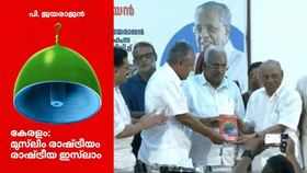 Pinarayi Vijayan : മഅ്ദനിക്കെതിരായ പി ജയരാജൻ്റെ നിലപാടുകളോട് യോജിപ്പില്ല; പുസ്തകം പ്രകാശനം ചെയ്ത് മുഖ്യമന്ത്രി