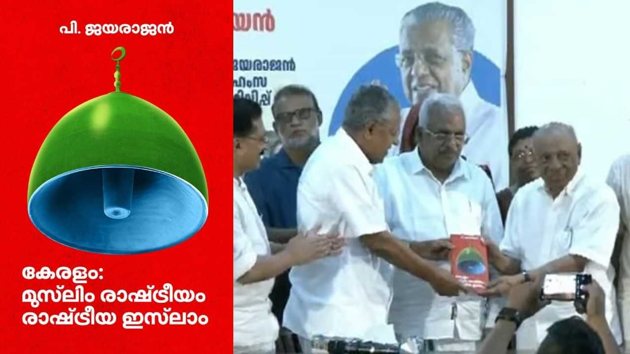 Pinarayi Vijayan : മഅ്ദനിക്കെതിരായ പി ജയരാജൻ്റെ നിലപാടുകളോട് യോജിപ്പില്ല; പുസ്തകം പ്രകാശനം ചെയ്ത് മുഖ്യമന്ത്രി