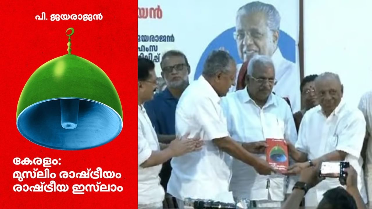 Pinarayi Vijayan : മഅ്ദനിക്കെതിരായ പി ജയരാജൻ്റെ നിലപാടുകളോട് യോജിപ്പില്ല; പുസ്തകം പ്രകാശനം ചെയ്ത് മുഖ്യമന്ത്രി