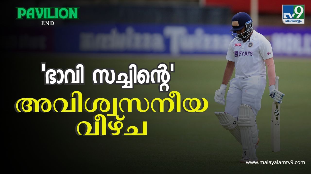 Prithvi Shaw : ഭാവി സച്ചിൻ എന്ന് വിളിപ്പേര്, ലോകകപ്പ് നേടിയ ടീം നായകൻ; ഒടുവിൽ എവിടെയുമെത്താതെ പൃഥ്വി ഷാ